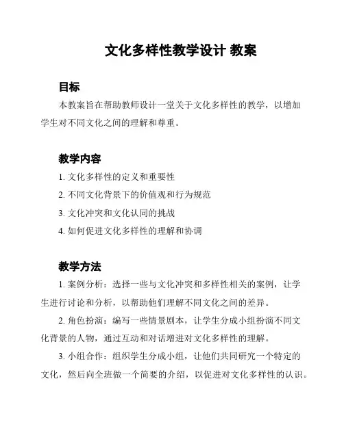 文化多样性教学设计 教案