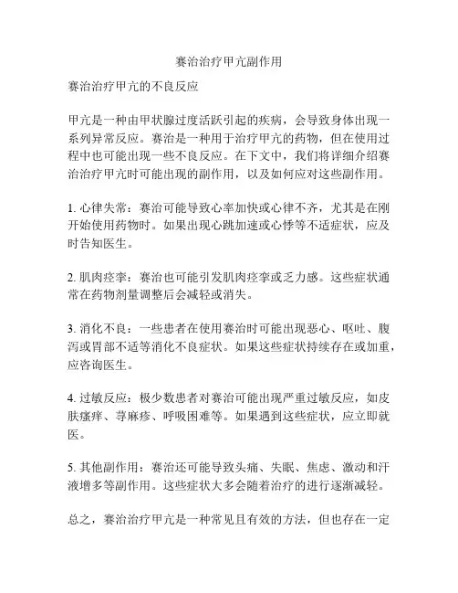 赛治治疗甲亢副作用