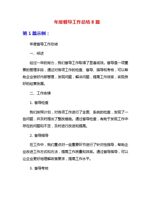 年度督导工作总结8篇