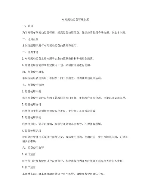 车间流动经费管理制度