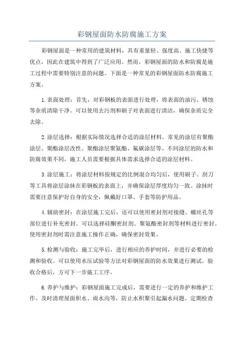 彩钢屋面防水防腐施工方案