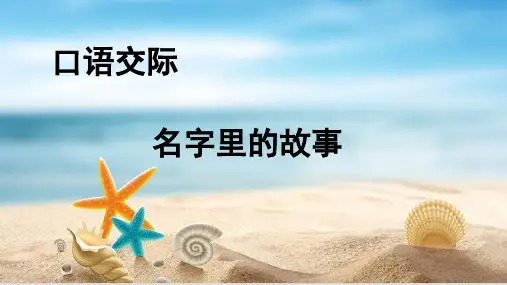 人教部编版三年级上册语文精品课件：口语交际四(共6页)