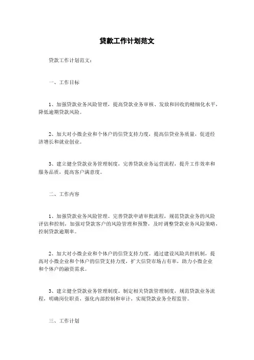 贷款工作计划范文