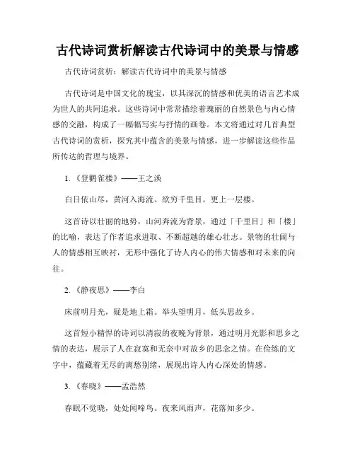 古代诗词赏析解读古代诗词中的美景与情感
