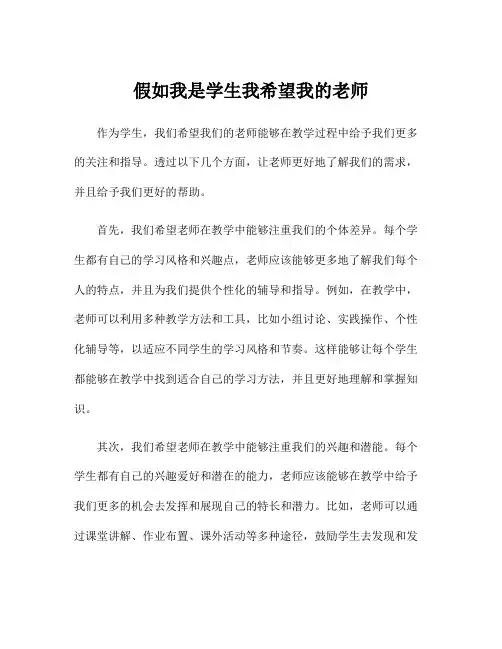 假如我是学生我希望我的老师