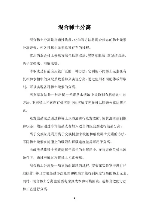 混合稀土分离