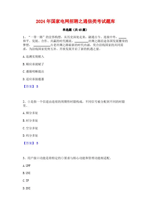 2024年国家电网招聘之通信类考试题库