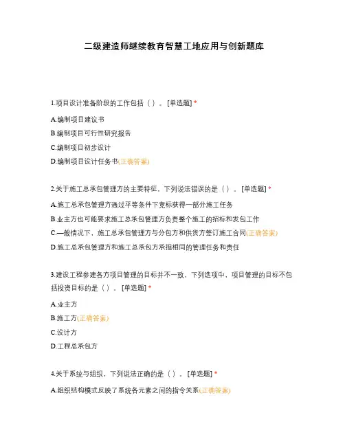 二级建造师继续教育智慧工地应用与创新题库