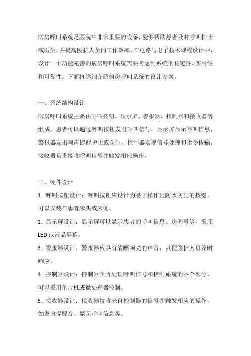 电路与电子技术课程设计病房呼叫系统设计