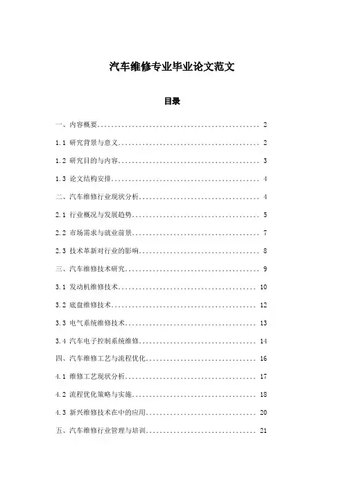 汽车维修专业毕业论文范文