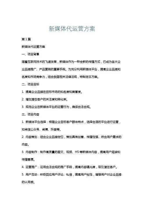 新媒体代运营方案