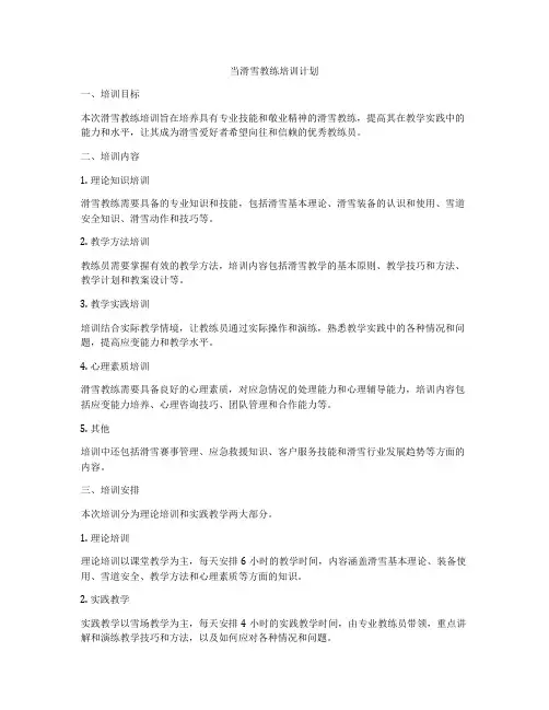 当滑雪教练培训计划