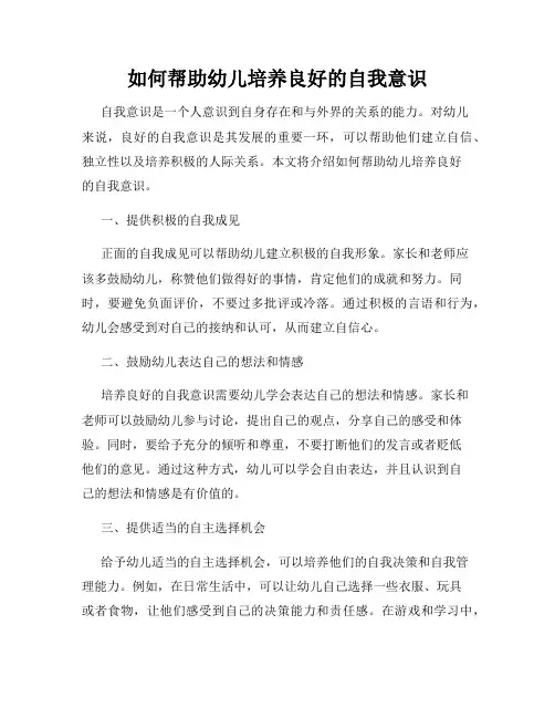 如何帮助幼儿培养良好的自我意识