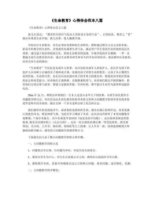 《生命教育》心得体会范本八篇