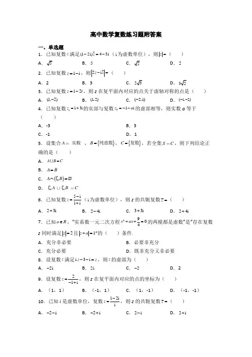 高中数学复数练习题附答案