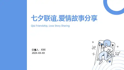 七夕联谊活动ppt