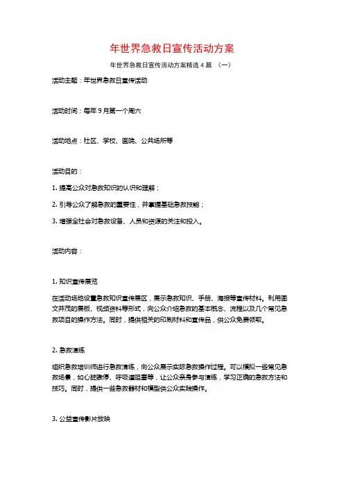 年世界急救日宣传活动方案4篇