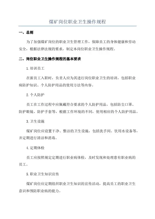 煤矿岗位职业卫生操作规程