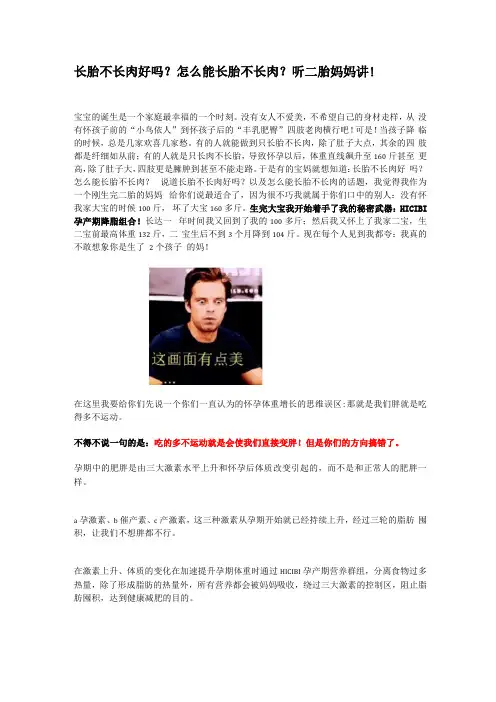 长胎不长肉好吗？怎么能长胎不长肉？听二胎妈妈讲!