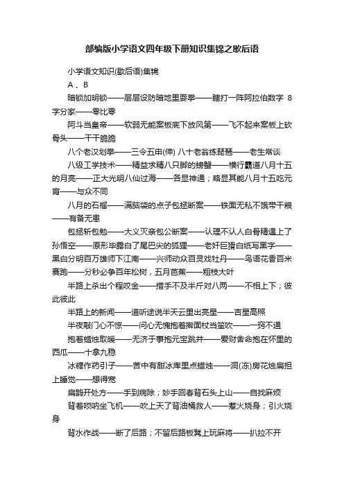 部编版小学语文四年级下册知识集锦之歇后语