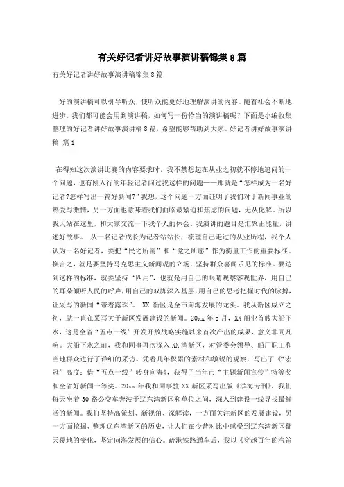 有关好记者讲好故事演讲稿锦集8篇