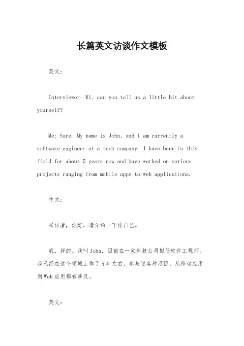 长篇英文访谈作文模板