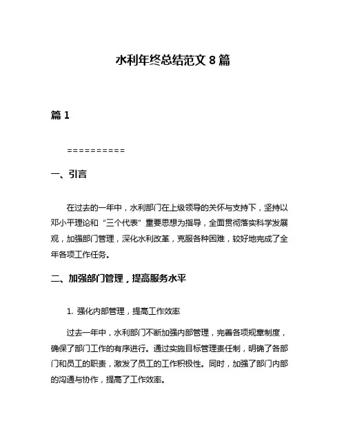 水利年终总结范文8篇