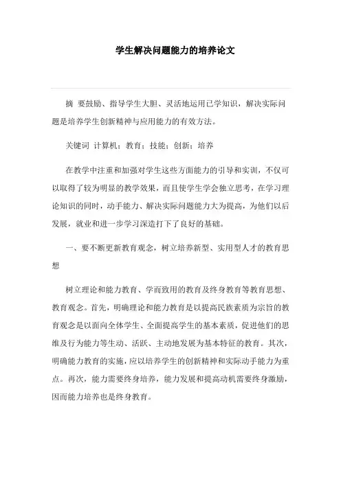 学生解决问题能力的培养论文