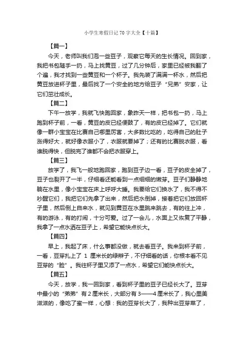 小学生寒假日记70字大全【十篇】_小学日记作文_