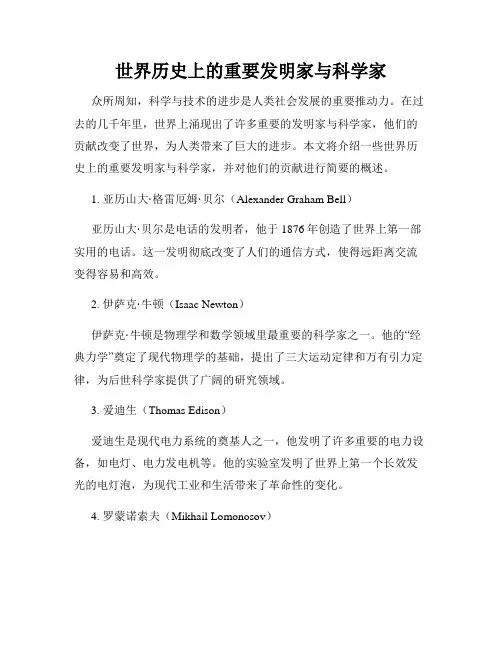 世界历史上的重要发明家与科学家
