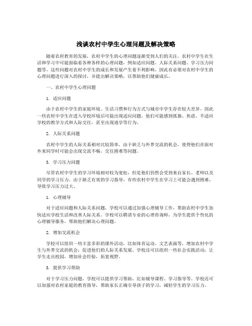 浅谈农村中学生心理问题及解决策略