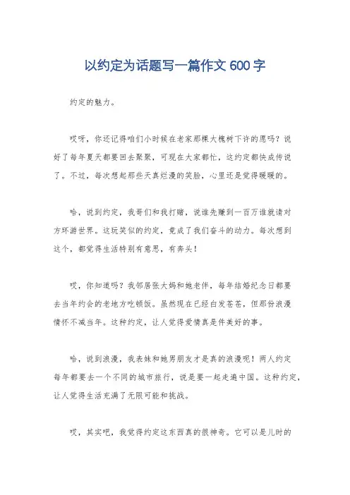 以约定为话题写一篇作文600字