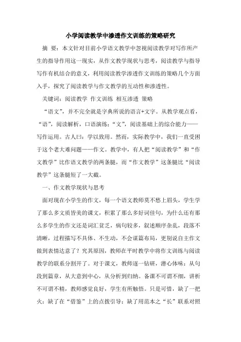 小学阅读教学中渗透作文训练的策略研究