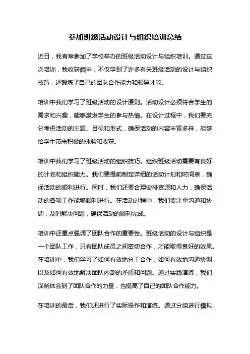 参加班级活动设计与组织培训总结