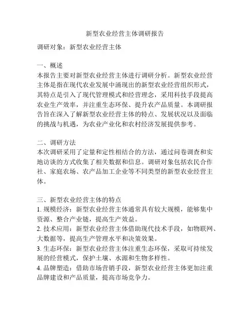 新型农业经营主体调研报告