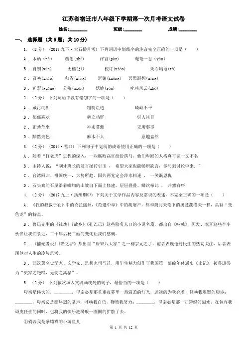 江苏省宿迁市八年级下学期第一次月考语文试卷