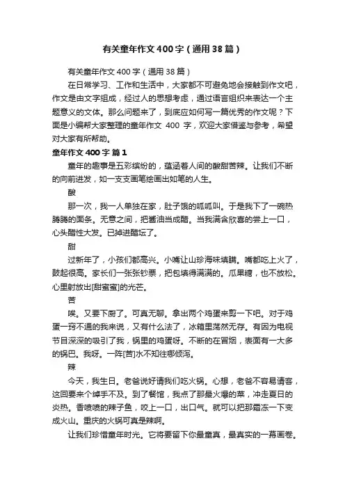 有关童年作文400字（通用38篇）