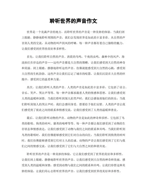 聆听世界的声音作文