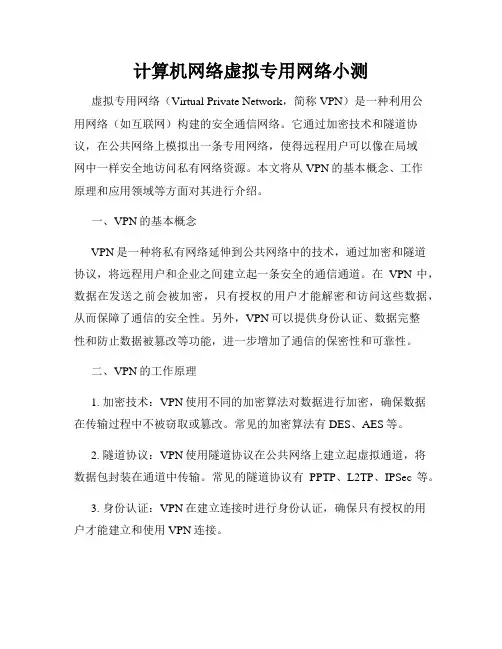 计算机网络虚拟专用网络小测