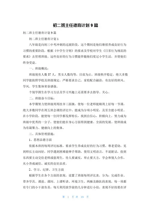 初二班主任德育计划9篇