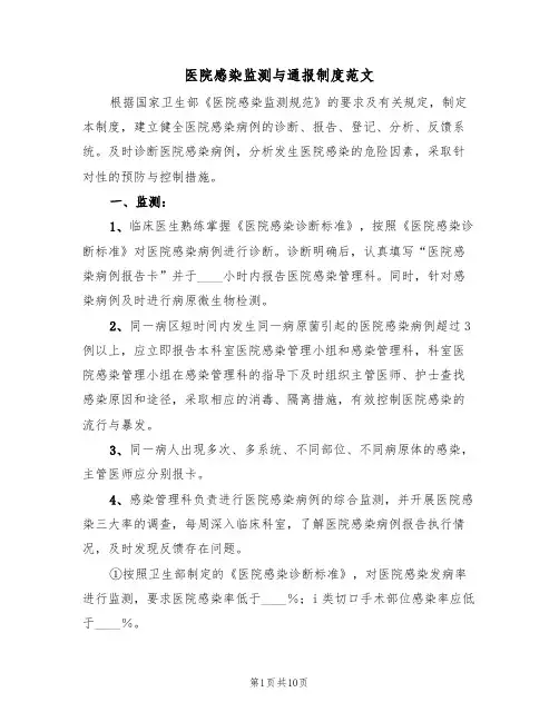医院感染监测与通报制度范文(四篇)