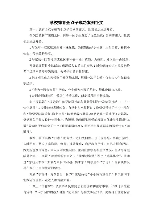 最新-学校德育金点子成功案例征文3 精品