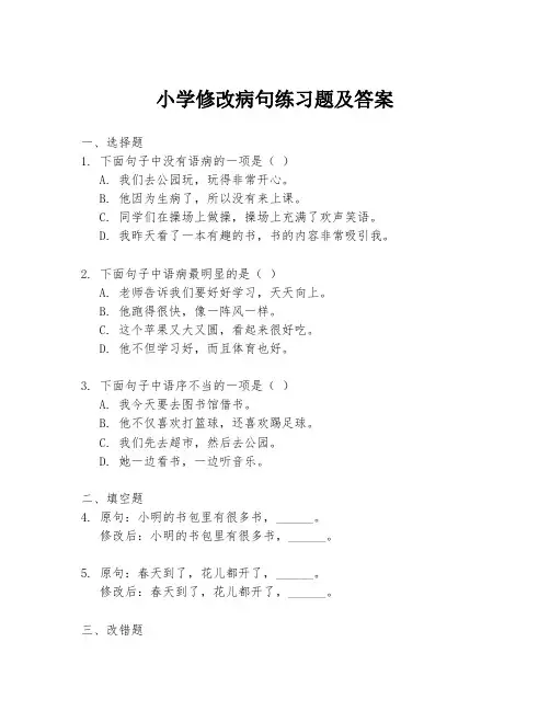 小学修改病句练习题及答案