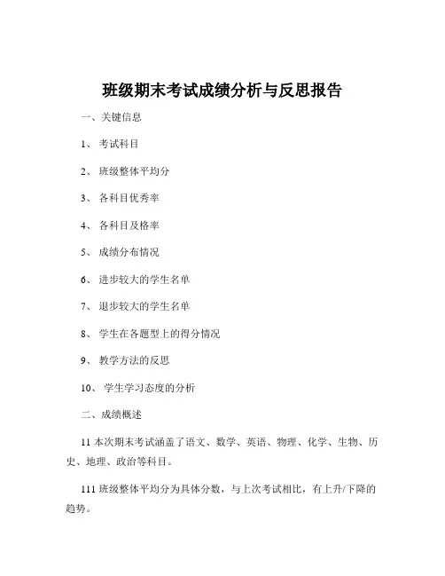 班级期末考试成绩分析与反思报告