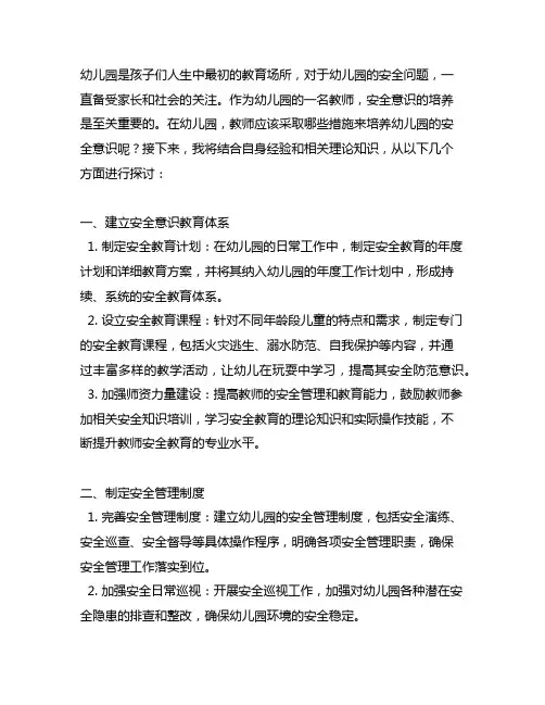 幼儿园教师安全意识培养措施 幼儿园安全培养