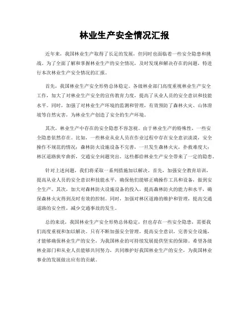 林业生产安全情况汇报