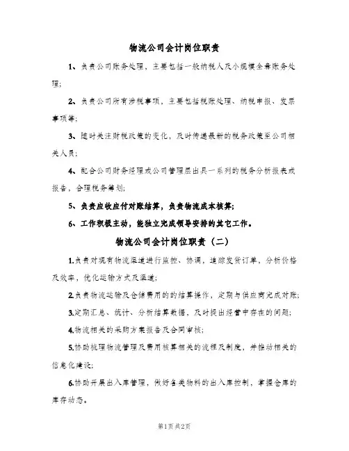 物流公司会计岗位职责(四篇)