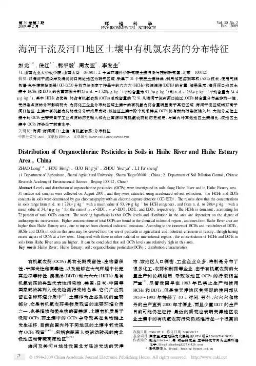 海河干流及河口地区土壤中有机氯农药的分布特征
