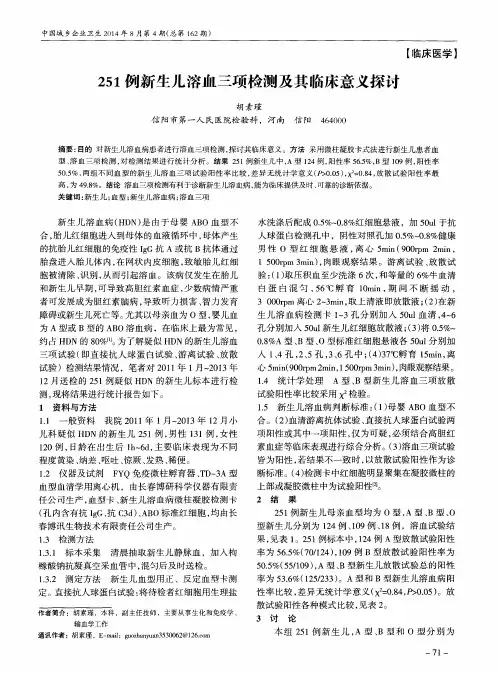 251例新生儿溶血三项检测及其临床意义探讨