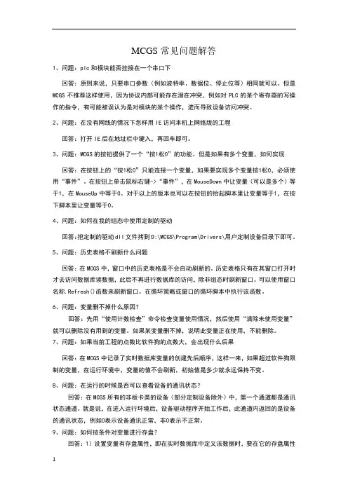 MCGS常见问题解答